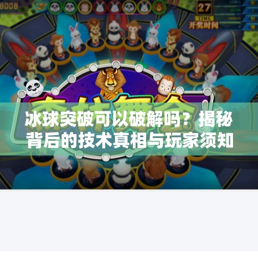 冰球突破可以破解吗？揭秘背后的技术真相与玩家须知,冰球突破可以破解吗