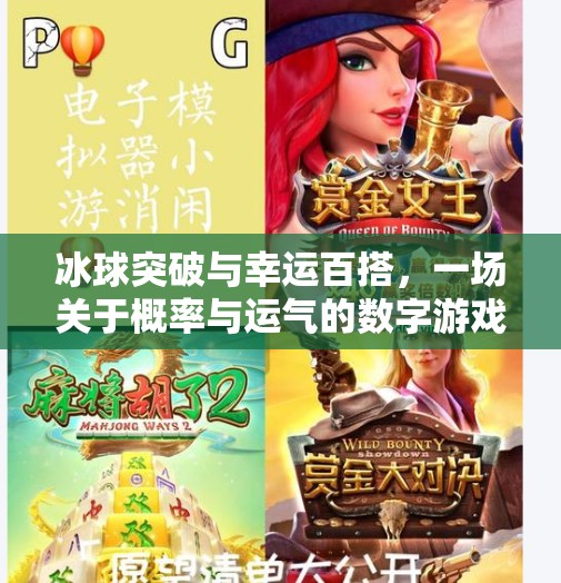 冰球突破与幸运百搭，一场关于概率与运气的数字游戏狂欢,冰球突破 幸运百搭