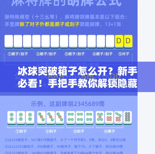 冰球突破箱子怎么开？新手必看！手把手教你解锁隐藏奖励！冰球突破箱子怎么开