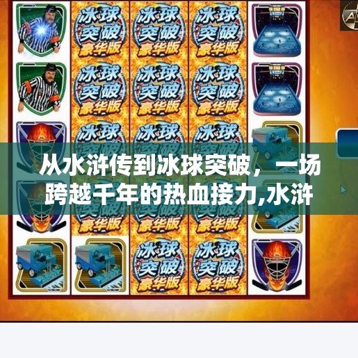 从水浒传到冰球突破，一场跨越千年的热血接力,水浒传冰球突破