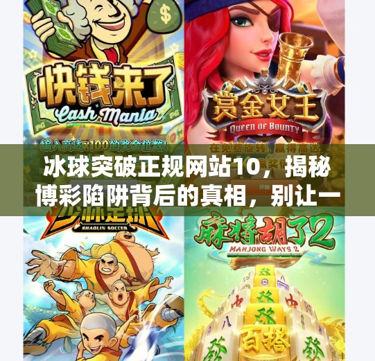 冰球突破正规网站10，揭秘博彩陷阱背后的真相，别让一时冲动毁掉你的未来！冰球突破正规网站10