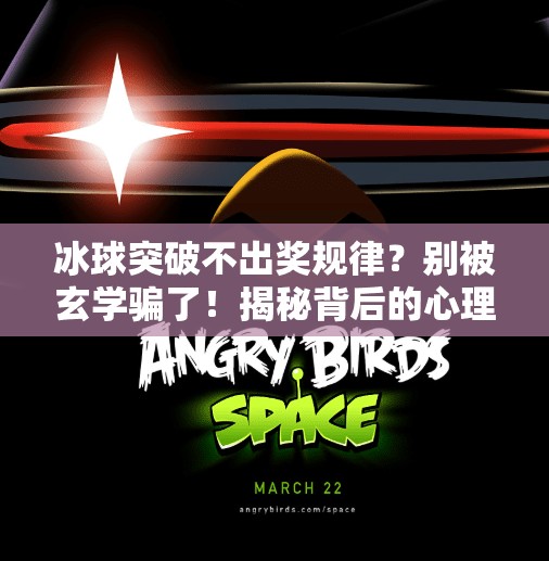 冰球突破不出奖规律？别被玄学骗了！揭秘背后的心理陷阱与真实玩法,冰球突破不出奖规律