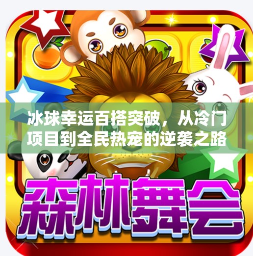冰球幸运百搭突破，从冷门项目到全民热宠的逆袭之路,冰球幸运百搭突破