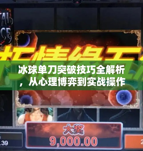 冰球单刀突破技巧全解析，从心理博弈到实战操作，教你一招制敌！冰球单刀突破怎么打