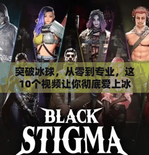 突破冰球，从零到专业，这10个视频让你彻底爱上冰上运动！突破冰球 视频大全