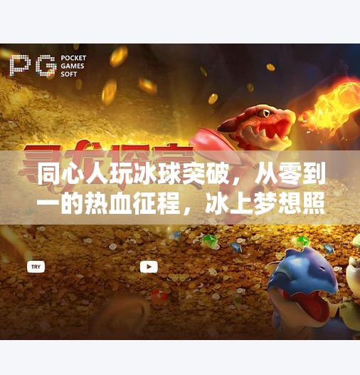 同心人玩冰球突破，从零到一的热血征程，冰上梦想照进现实,同心人玩冰球突破