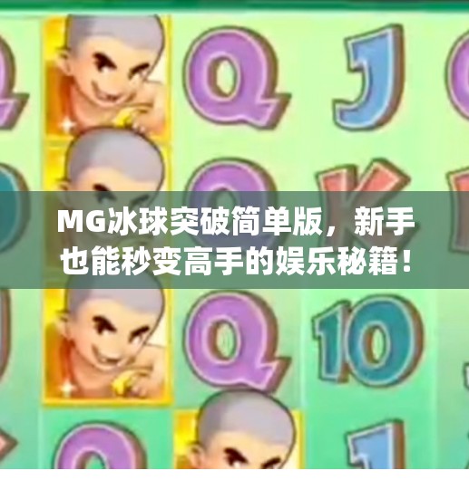 MG冰球突破简单版，新手也能秒变高手的娱乐秘籍！mg冰球突破简单版