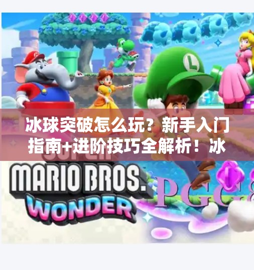 冰球突破怎么玩？新手入门指南+进阶技巧全解析！冰球突破怎么才能玩