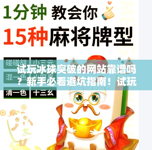 试玩冰球突破的网站靠谱吗？新手必看避坑指南！试玩冰球突破的网站