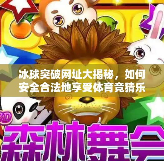 冰球突破网址大揭秘，如何安全合法地享受体育竞猜乐趣？冰球突破那个网址好