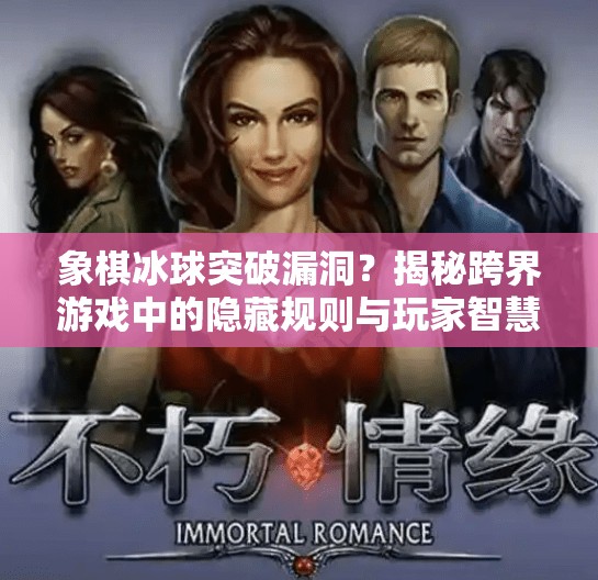象棋冰球突破漏洞？揭秘跨界游戏中的隐藏规则与玩家智慧,象棋冰球突破漏洞