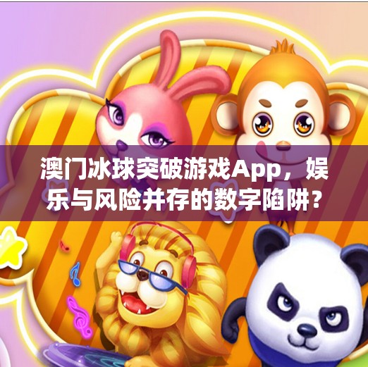 澳门冰球突破游戏App，娱乐与风险并存的数字陷阱？澳门冰球突破游戏app
