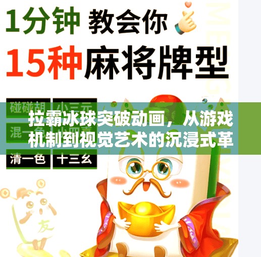 拉霸冰球突破动画，从游戏机制到视觉艺术的沉浸式革命,拉霸冰球突破动画