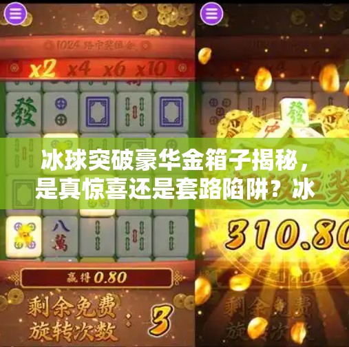 冰球突破豪华金箱子揭秘，是真惊喜还是套路陷阱？冰球突破豪华金箱子