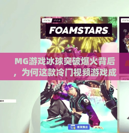 MG游戏冰球突破爆火背后，为何这款冷门视频游戏成了短视频平台的新宠？mg游戏冰球突破视频
