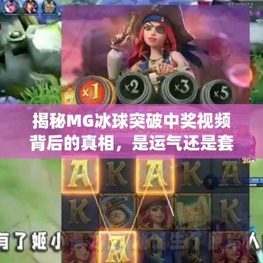 揭秘MG冰球突破中奖视频背后的真相，是运气还是套路？mg冰球突破中奖视频