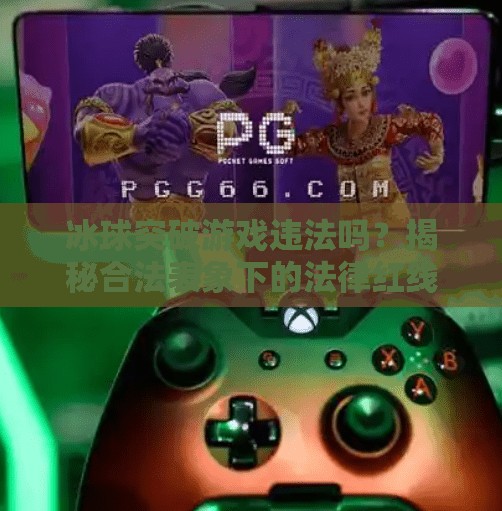 冰球突破游戏违法吗？揭秘合法表象下的法律红线,冰球突破游戏违法吗