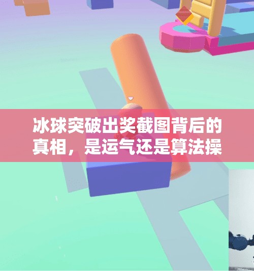 冰球突破出奖截图背后的真相，是运气还是算法操控？冰球突破出奖截图