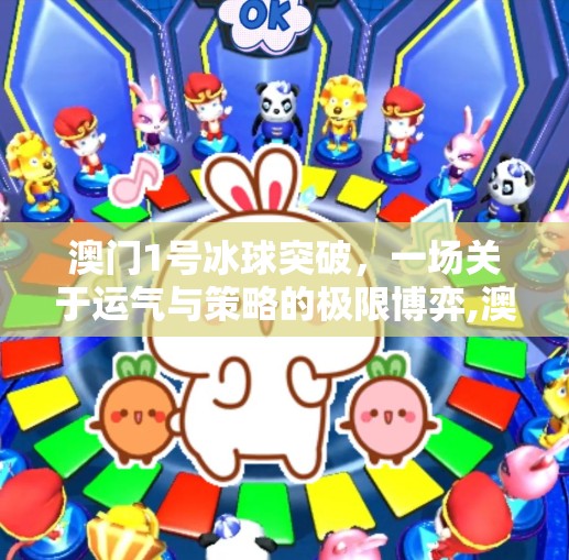 澳门1号冰球突破，一场关于运气与策略的极限博弈,澳门1号冰球突破