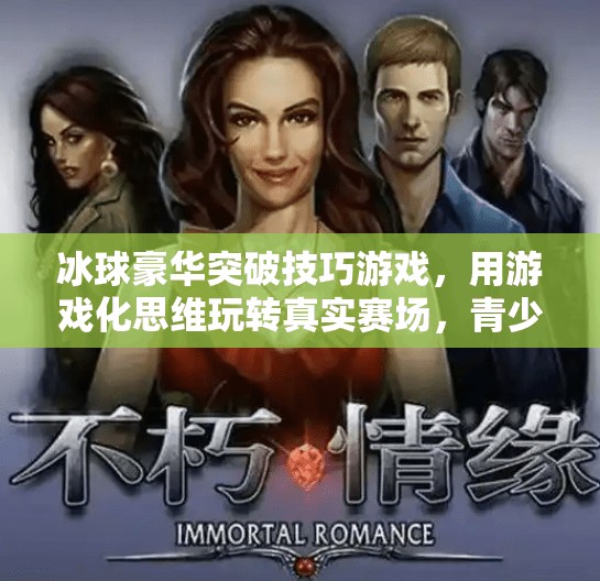 冰球豪华突破技巧游戏，用游戏化思维玩转真实赛场，青少年训练新革命！冰球豪华突破技巧游戏