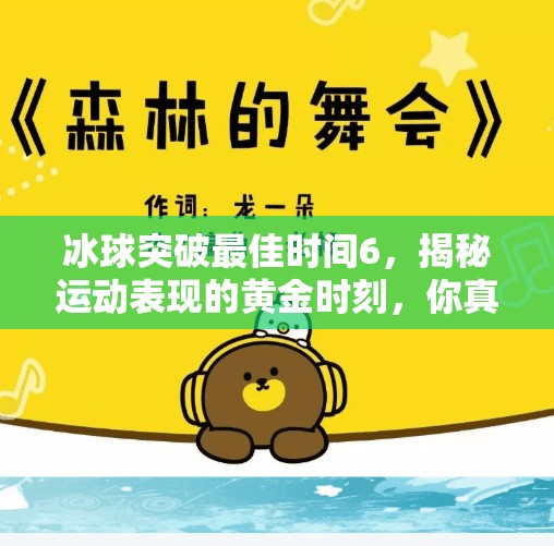 冰球突破最佳时间6，揭秘运动表现的黄金时刻，你真的知道吗？冰球突破最佳时间6