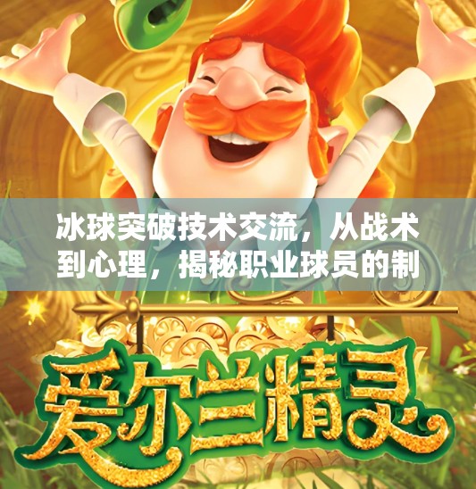 冰球突破技术交流，从战术到心理，揭秘职业球员的制胜秘诀,冰球突破技术交流