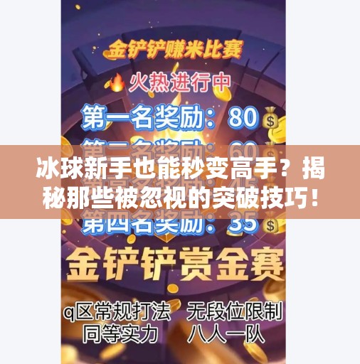 冰球新手也能秒变高手？揭秘那些被忽视的突破技巧！突破冰球技巧