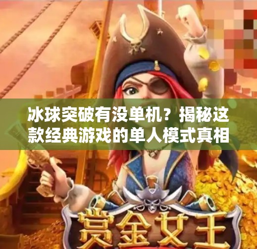 冰球突破有没单机？揭秘这款经典游戏的单人模式真相！冰球突破有没单机