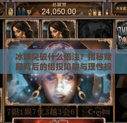 冰球突破什么倍注？揭秘赌局背后的倍投陷阱与理性投资真相,冰球突破什么倍注