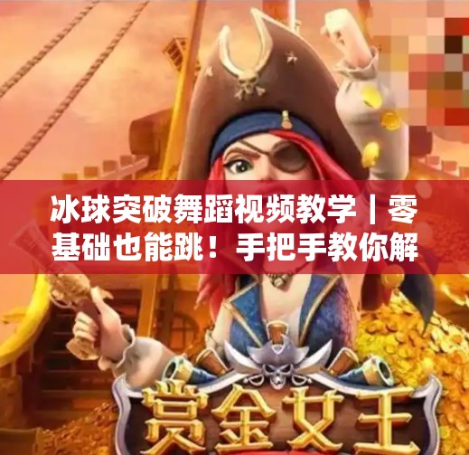 冰球突破舞蹈视频教学｜零基础也能跳！手把手教你解锁冰上华尔兹的魔力！冰球突破舞蹈视频教学