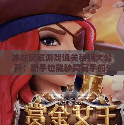 冰球突破游戏通关秘籍大公开！新手也能秒变高手的5个核心技巧！冰球突破游戏怎么通关