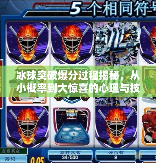 冰球突破爆分过程揭秘，从小概率到大惊喜的心理与技术博弈,冰球突破爆分过程
