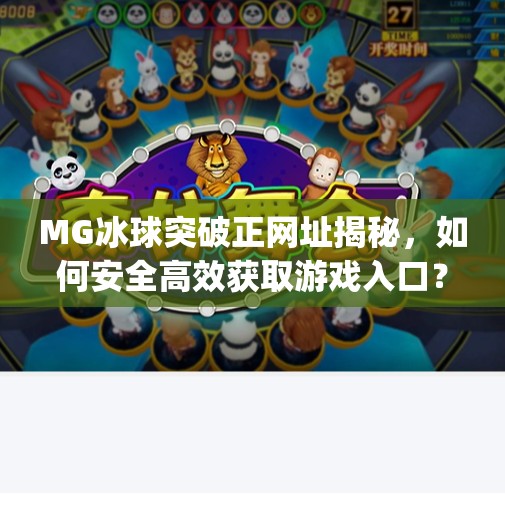 MG冰球突破正网址揭秘，如何安全高效获取游戏入口？mg冰球突破正网址