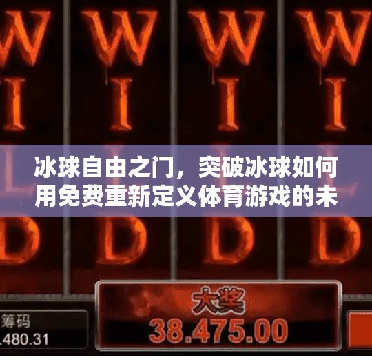 冰球自由之门，突破冰球如何用免费重新定义体育游戏的未来？突破冰球免费游戏