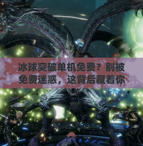冰球突破单机免费？别被免费迷惑，这背后藏着你不知道的真相！mg冰球突破单机免费