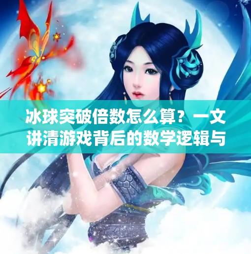 冰球突破倍数怎么算？一文讲清游戏背后的数学逻辑与 betting 策略！冰球突破倍数怎么算