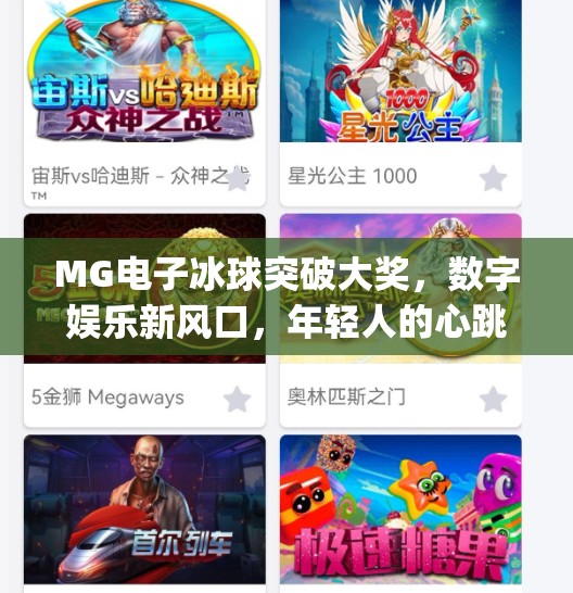 MG电子冰球突破大奖，数字娱乐新风口，年轻人的心跳游戏为何爆火？mg电子冰球突破大奖