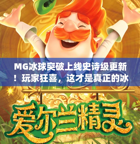 MG冰球突破上线史诗级更新！玩家狂喜，这才是真正的冰球盛宴！mg冰球突破出了史诗