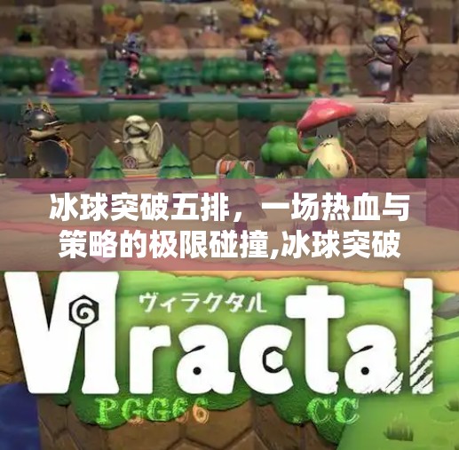 冰球突破五排，一场热血与策略的极限碰撞,冰球突破五排