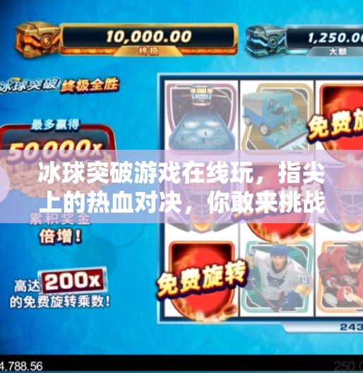冰球突破游戏在线玩，指尖上的热血对决，你敢来挑战吗？冰球突破游戏在线玩