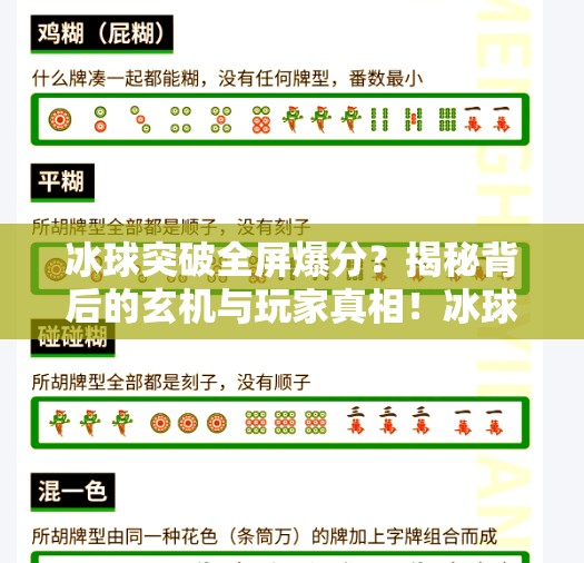 冰球突破全屏爆分？揭秘背后的玄机与玩家真相！冰球突破全屏爆分