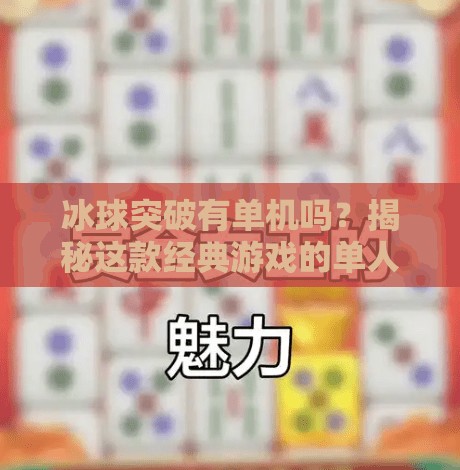 冰球突破有单机吗？揭秘这款经典游戏的单人玩法与隐藏乐趣！冰球突破有单机吗