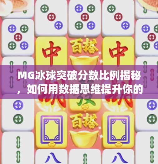 MG冰球突破分数比例揭秘，如何用数据思维提升你的游戏胜率？mg冰球突破分数比例