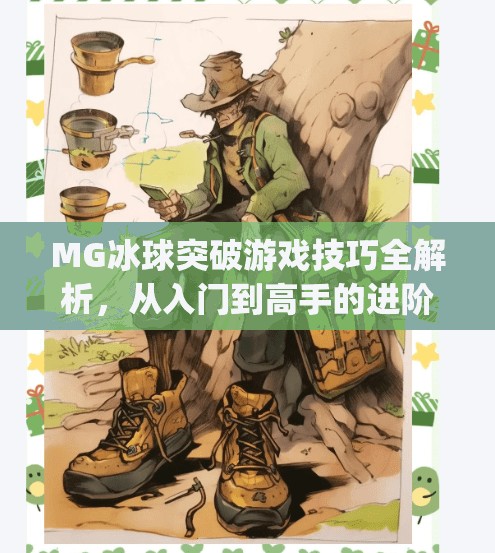 MG冰球突破游戏技巧全解析，从入门到高手的进阶秘籍！mg冰球突破游戏技巧