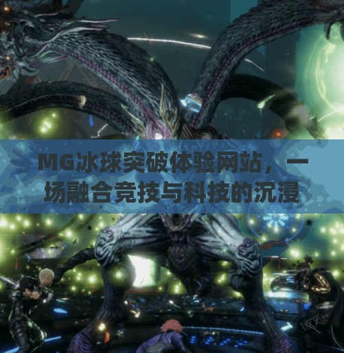 MG冰球突破体验网站，一场融合竞技与科技的沉浸式娱乐风暴,mg冰球突破体验网站