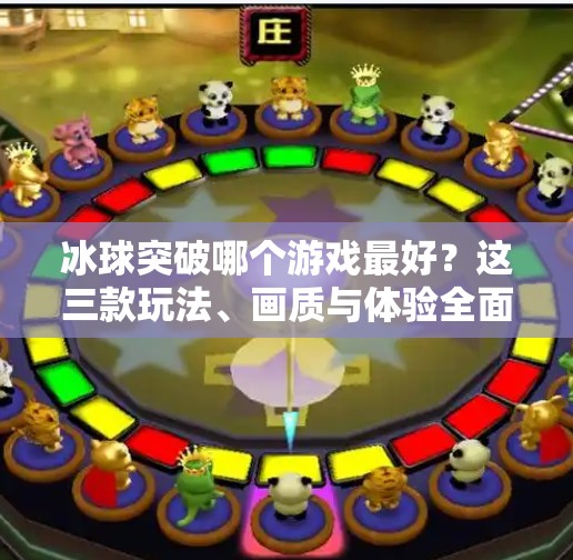 冰球突破哪个游戏最好？这三款玩法、画质与体验全面碾压！冰球突破哪个游戏最好