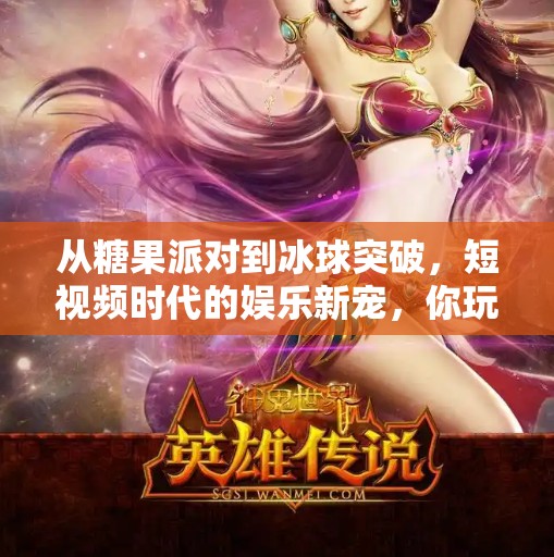 从糖果派对到冰球突破，短视频时代的娱乐新宠，你玩过吗？糖果派对冰球突破视频