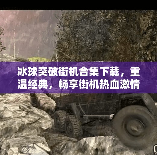 冰球突破街机合集下载，重温经典，畅享街机热血激情！冰球突破街机合集下载