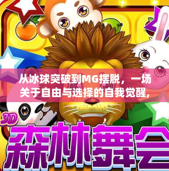 从冰球突破到MG摆脱，一场关于自由与选择的自我觉醒,mg摆脱怎样冰球突破