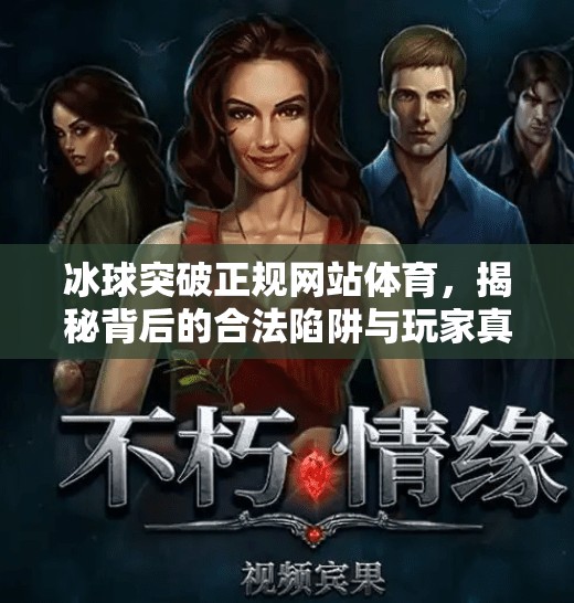 冰球突破正规网站体育，揭秘背后的合法陷阱与玩家真相,冰球突破正规网站体育